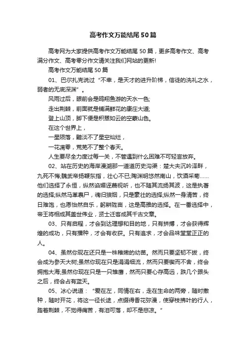 高考作文万能结尾50篇