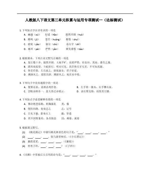 人教版八年级下学期语文第三单元积累与运用专项测试一(达标测试)(附答案)
