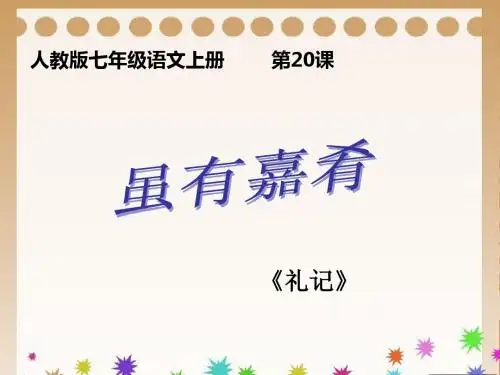 第20课 虽有嘉肴