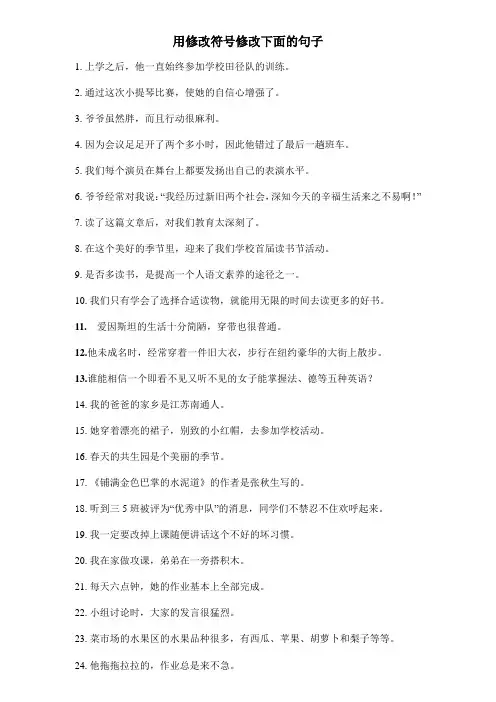 小学生用修改符号修改病句(无答案)