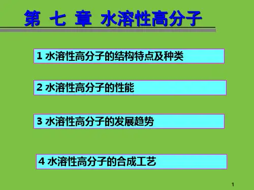 第八章  水溶性高分子