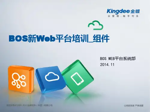 金蝶EASV8.0_BOSWeb平台培训_组件篇-02