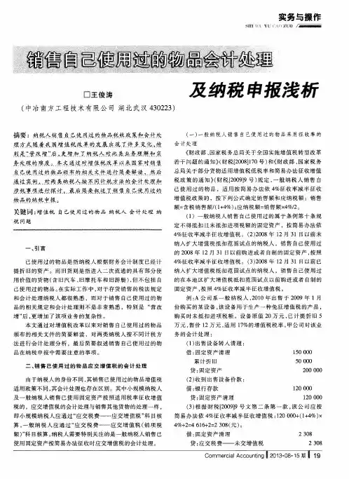销售自己使用过的物品会计处理及纳税申报浅析