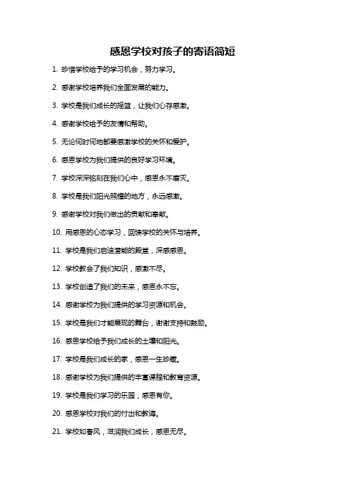 感恩学校对孩子的寄语简短