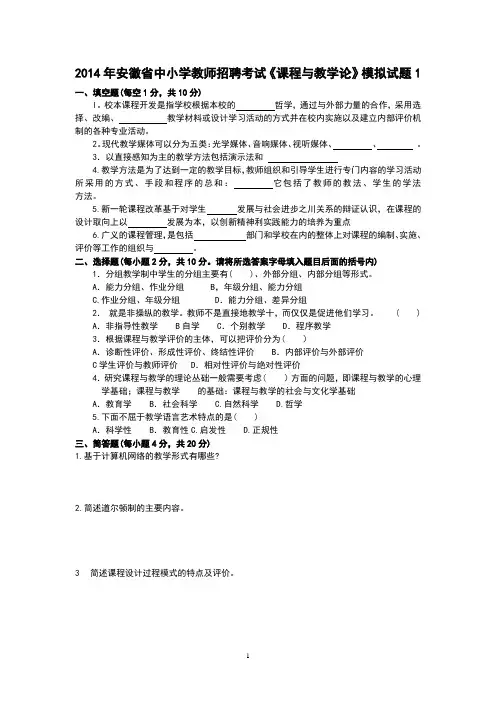 2014年安徽省中小学教师招聘考试《课程与教学论》模拟试题和答案(共8套)