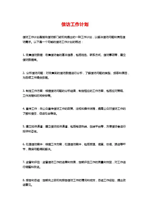 信访工作计划