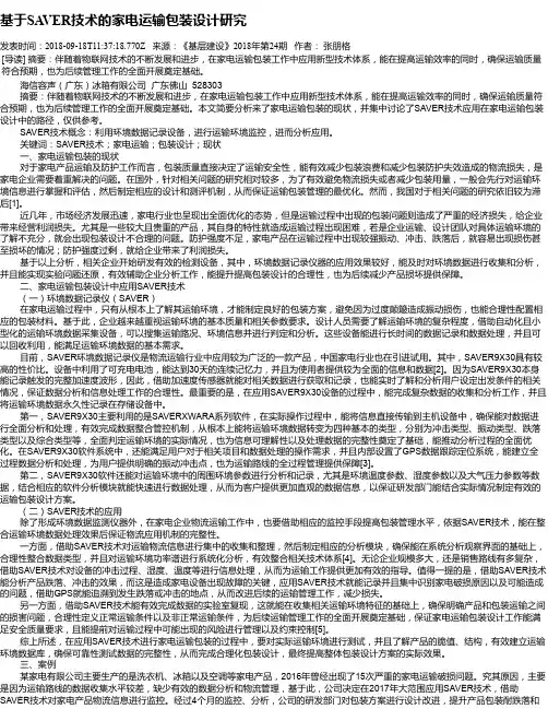 基于SAVER技术的家电运输包装设计研究