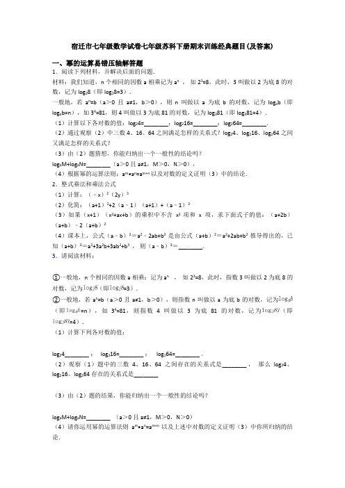 宿迁市七年级数学试卷七年级苏科下册期末训练经典题目(及答案)