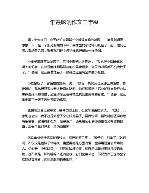 谁最聪明作文二年级