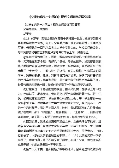 《父亲的肩头一片雪白》现代文阅读练习及答案