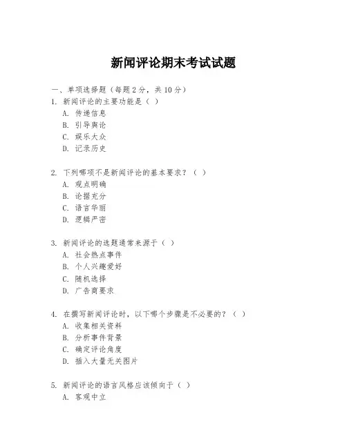 新闻评论期末考试试题