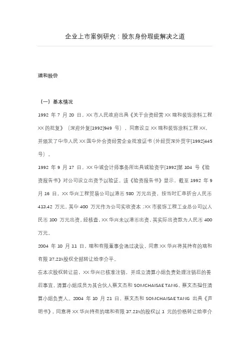 企业上市案例研究股东身份瑕疵解决之道
