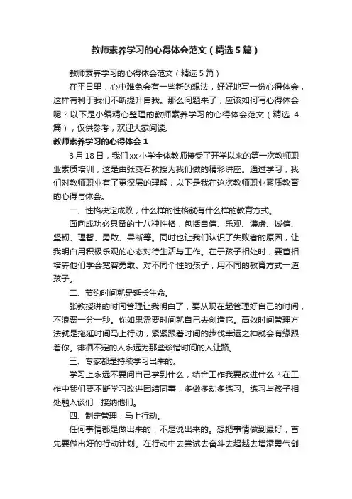 教师素养学习的心得体会范文（精选5篇）