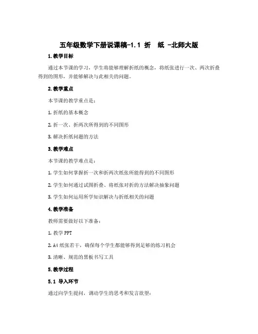 五年级数学下册说课稿-1.1 折 纸 -北师大版