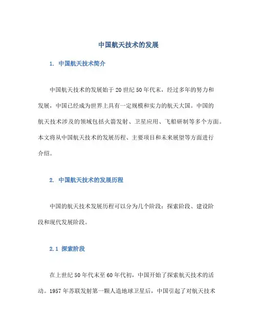 中国航天技术的发展