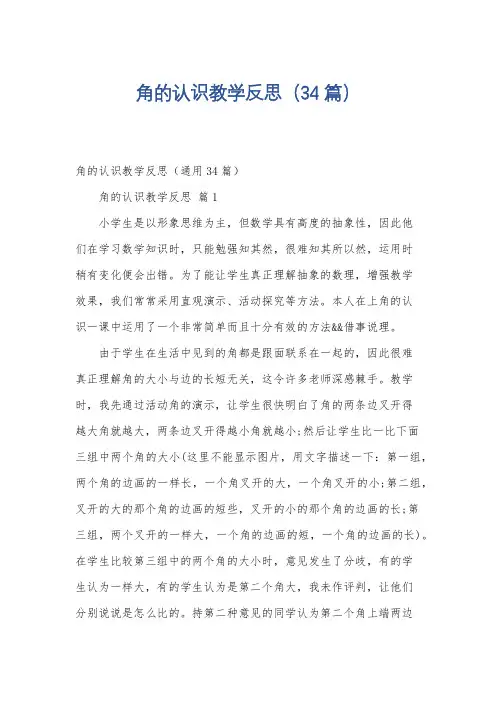 角的认识教学反思(34篇)
