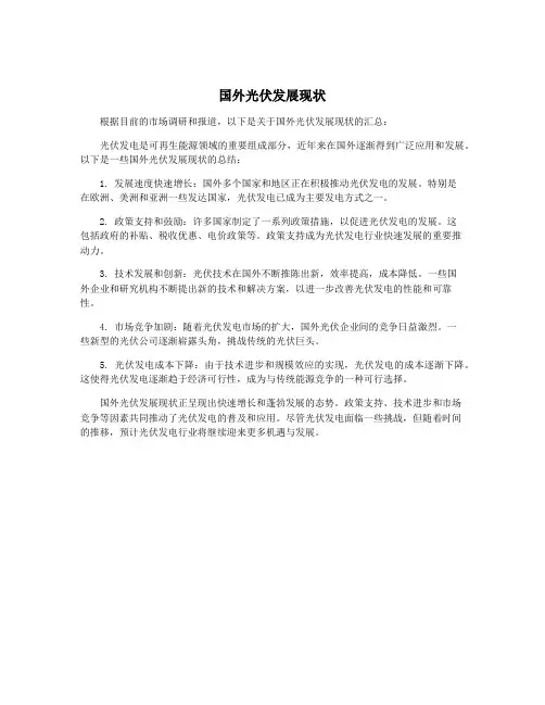 国外光伏发展现状