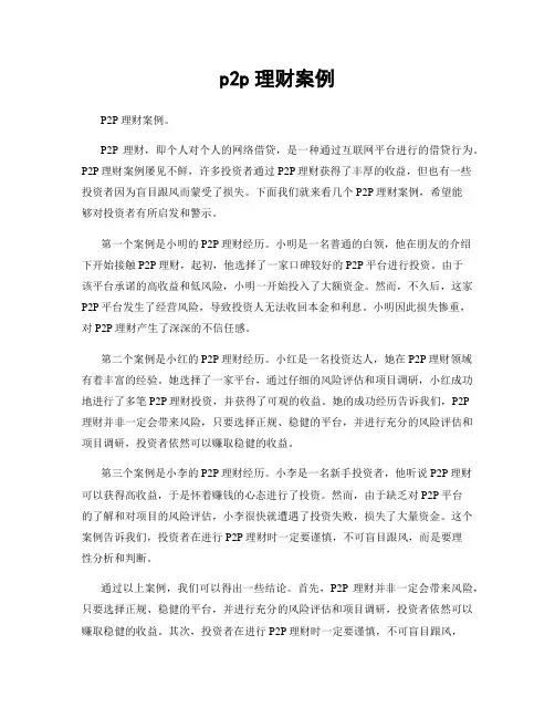 p2p理财案例