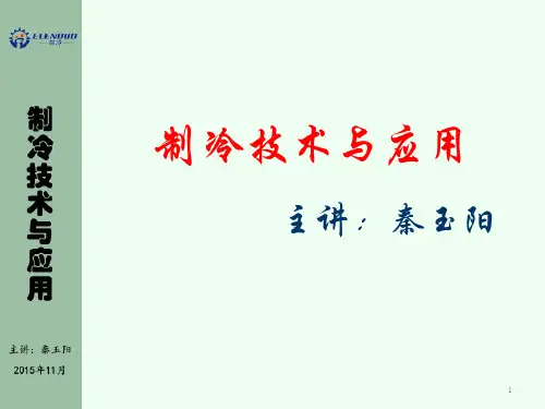 制冷技术基础知识ppt课件