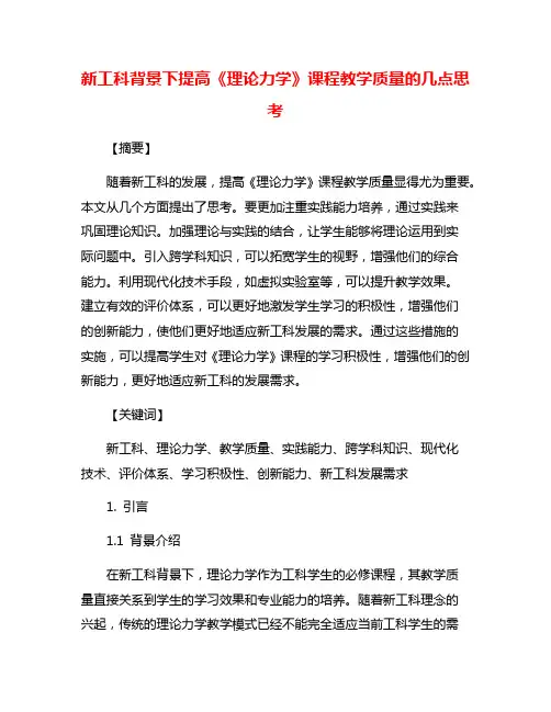 新工科背景下提高《理论力学》课程教学质量的几点思考