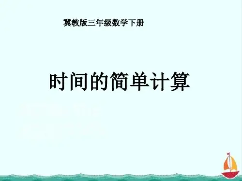 新版冀教版三年级下册数学《时间的简单计算》课件3套(2020新教材)