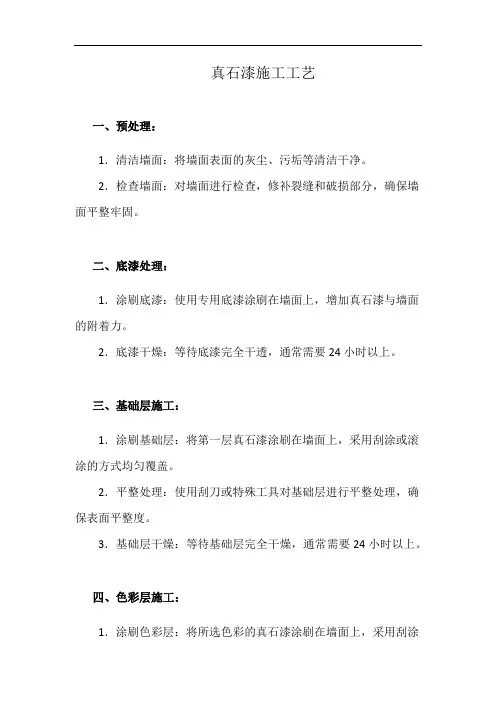 真石漆施工工艺(详细完整版)