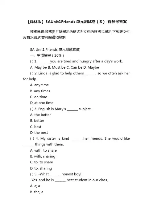 【译林版】8AUnit1Friends单元测试卷（B）-有参考答案
