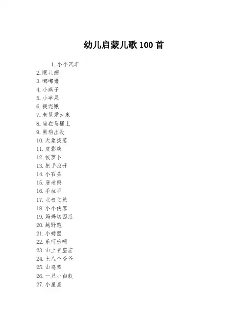 幼儿启蒙儿歌100首