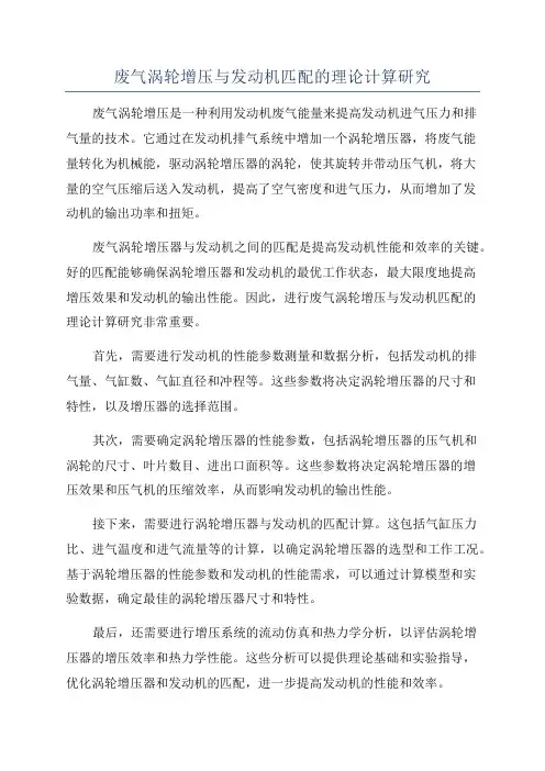废气涡轮增压与发动机匹配的理论计算研究