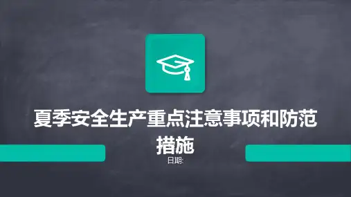 夏季安全生产重点注意事项和防范措施