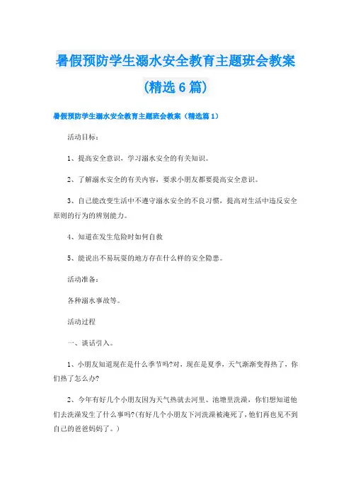 暑假预防学生溺水安全教育主题班会教案(精选6篇)