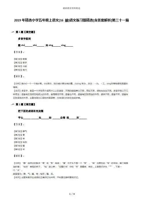 2019年精选小学五年级上语文[16 酿]语文版习题精选[含答案解析]第三十一篇
