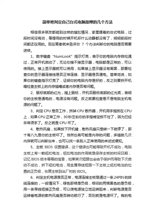 简单地判定自己台式电脑故障的几个方法