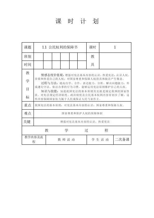 部编版道德与法治八年级下册 1.1 公民权利的保障书 教案设计