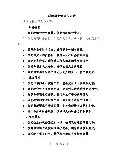财政所会计岗位职责