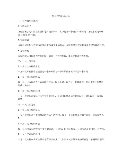 解方程知识点总结