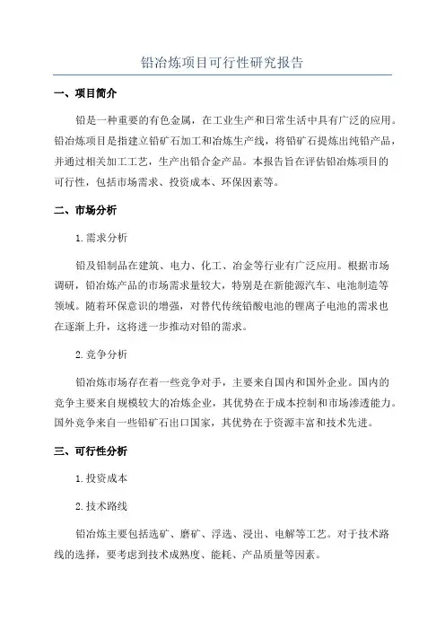 铅冶炼项目可行性研究报告