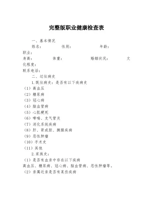 完整版职业健康检查表