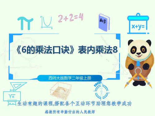 西师大版数学二年级上册《6的乘法口诀》表内乘法8