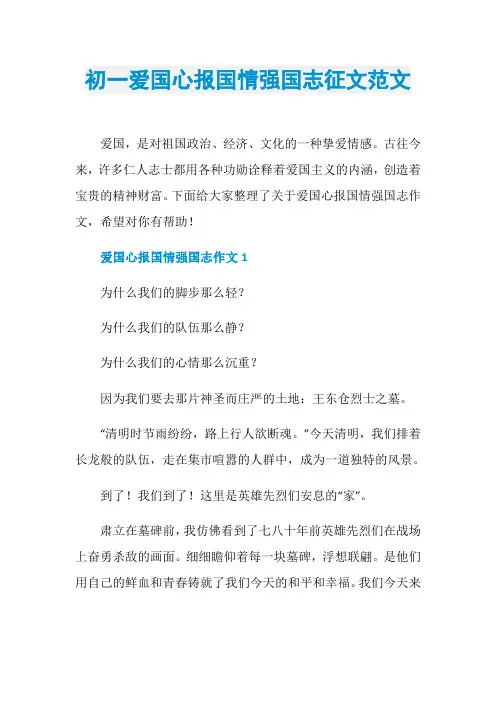 初一爱国心报国情强国志征文范文