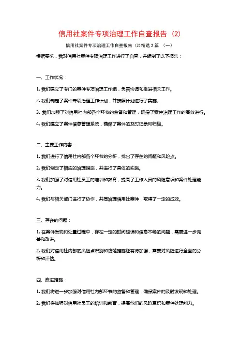 信用社案件专项治理工作自查报告2篇
