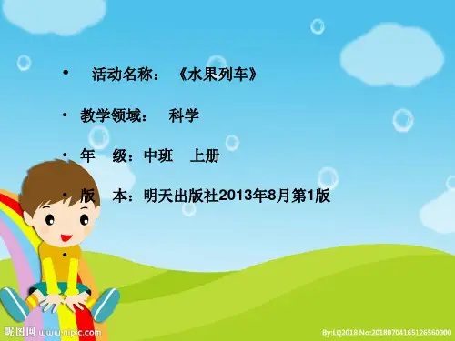 幼儿园中班科学活动《水果列车》教学课件