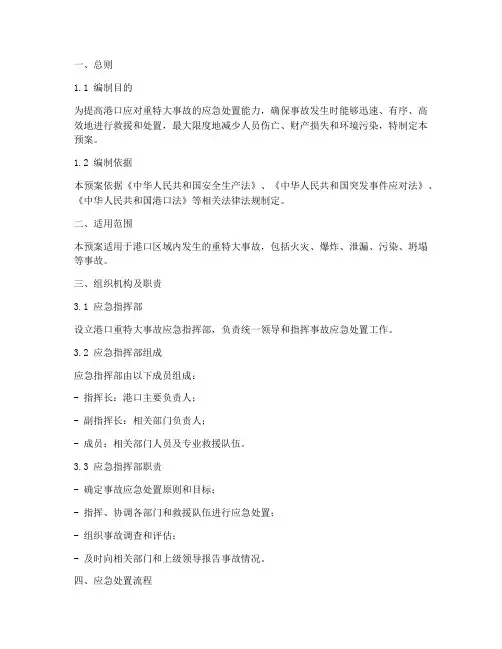 港口重_特大事故应急预案