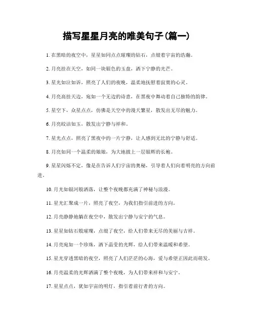 描写星星月亮的唯美句子(精选两篇)