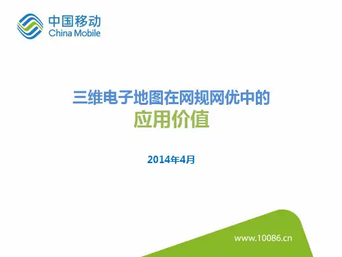 三维数字电子地图在网规网优中的应用价值