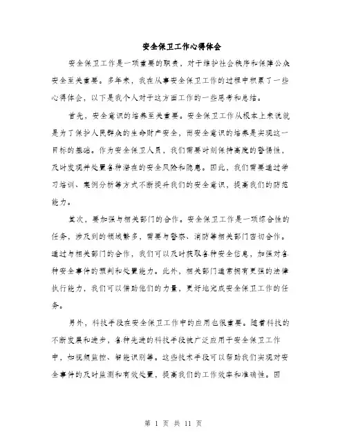 安全保卫工作心得体会（五篇）