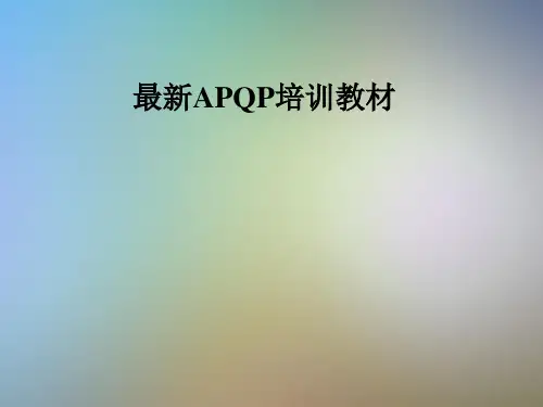 最新APQP培训教材