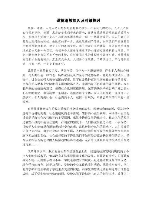 道德滑坡原因及对策探讨
