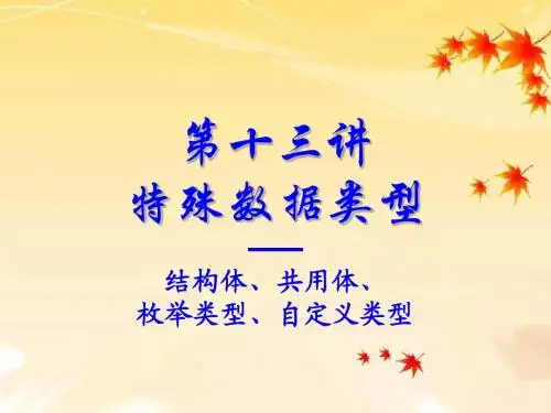 C语言第11讲--结构体和共用体