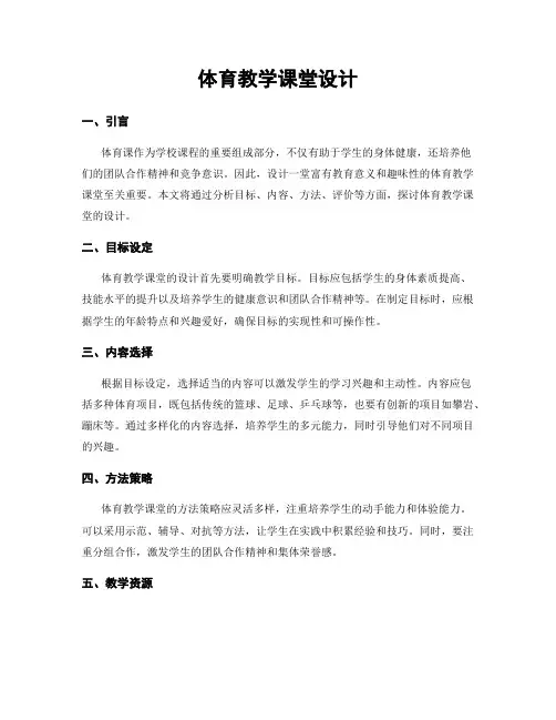 体育教学课堂设计